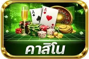 คาสิโน
