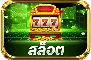 สล็อต