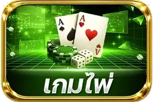 เกมไพ่
